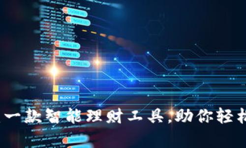 tpWallet：一款智能理财工具，助你轻松管理财富