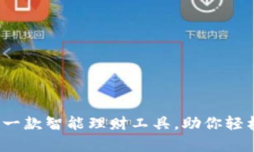 tpWallet：一款智能理财工具，助你轻松管理财富