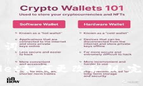 和关键词
tpWallet如何更改私钥:完整指南