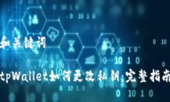 和关键词tpWallet如何更改私钥:完整指南