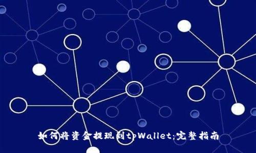 如何将资金提现到tpWallet:完整指南