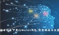 如何安全快速下载tpWallet钱包:完整指南与注意事