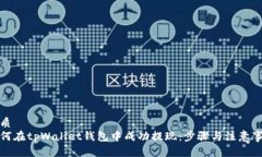 优质如何在tpWallet钱包中成功提现:步骤与注意事