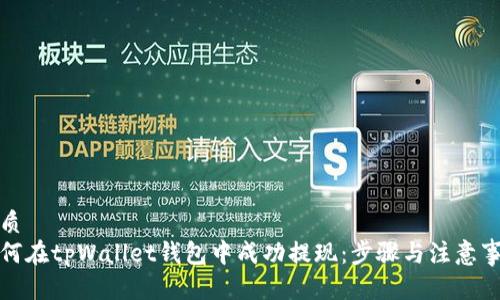 优质
如何在tpWallet钱包中成功提现:步骤与注意事项