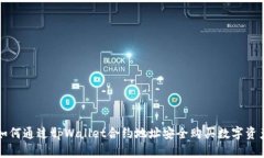 如何通过tpWallet合约地址安全购买数字资产