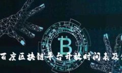 2023年百度区块链平台开放时间表及使用指南