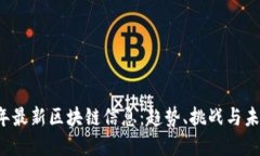 2023年最新区块链信息:趋势、挑战与未来展望