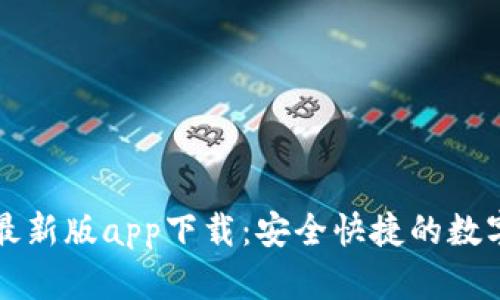 tpWallet最新版app下载:安全快捷的数字钱包选择