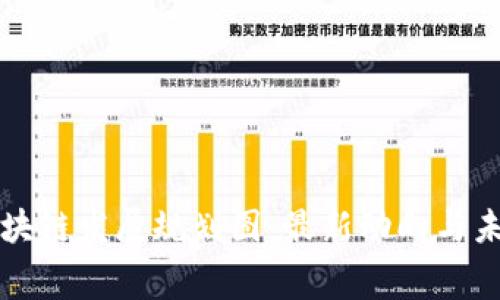 奉贤区块链发展规划图:最新动向与未来展望