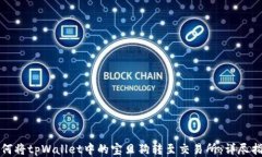 如何将tpWallet中的宝贝狗转至交易所:详尽指南