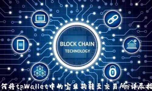 如何将tpWallet中的宝贝狗转至交易所:详尽指南