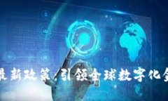 瑞士区块链最新政策:引领全球数字化金融的新