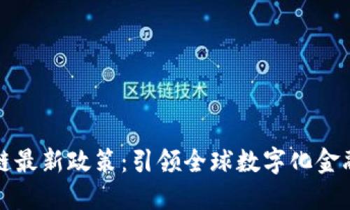 瑞士区块链最新政策:引领全球数字化金融的新风向