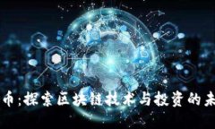 圈币:探索区块链技术与投资的未来