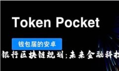 : 2023最新银行区块链规划:未来金融科技的转型