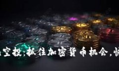tpWalletlon空投:抓住加密货币机会,快速获取奖励