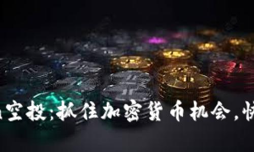 tpWalletlon空投:抓住加密货币机会,快速获取奖励
