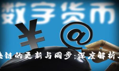 比特币区块链的更新与同步:深度解析其运作机制