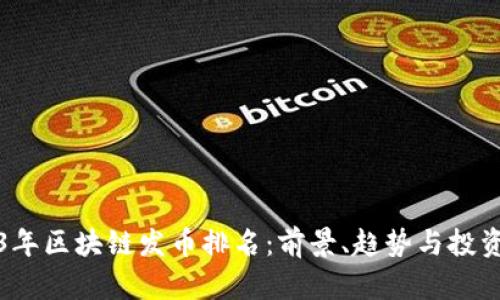 2023年区块链发币排名:前景、趋势与投资指南