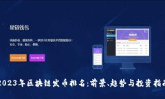 2023年区块链发币排名:前景、趋势与投资指南
