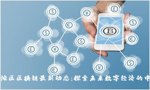 外滩区区块链最新动态:探索未来数字经济的中心