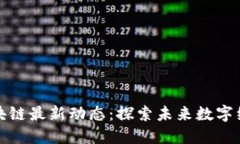 外滩区区块链最新动态:探索未来数字经济的中