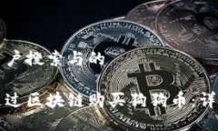 思考用户搜索与的如何通过区块链购买狗狗币: