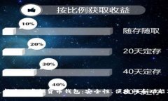 : 选择最佳虚拟货币钱包:安全性、便捷性和功能