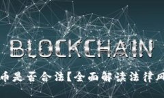 炒区块链虚拟币是否合法?全面解读法律风险与