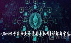 tpWallet帐号注册是否需要手机号?详解与常见问题