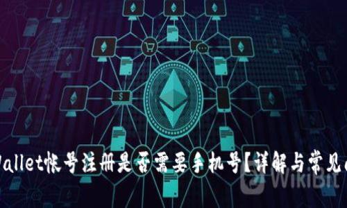 tpWallet帐号注册是否需要手机号?详解与常见问题