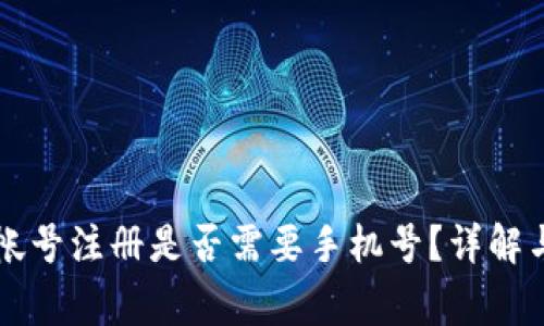tpWallet帐号注册是否需要手机号?详解与常见问题