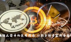 区块链火箭币的使用指南:从新手到专家的全面
