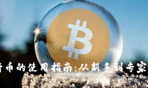 区块链火箭币的使用指南:从新手到专家的全面解析
