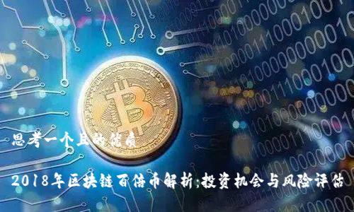 思考一个且的优质
2018年区块链百倍币解析:投资机会与风险评估
