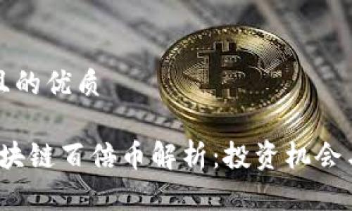 思考一个且的优质
2018年区块链百倍币解析:投资机会与风险评估