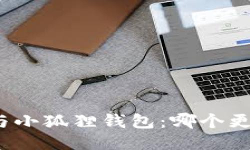 TP钱包与小狐狸钱包:哪个更适合您?