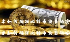 区块链技术如何确保比特币交易的安全与透明区