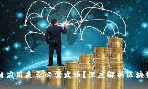 区块链应用是否必需发币?深度解析区块链生态