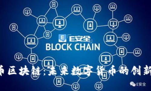 北京X币区块链:未来数字货币的创新与机遇