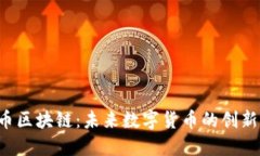 北京X币区块链:未来数字货币的创新与机遇