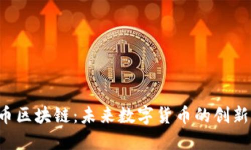 北京X币区块链:未来数字货币的创新与机遇
