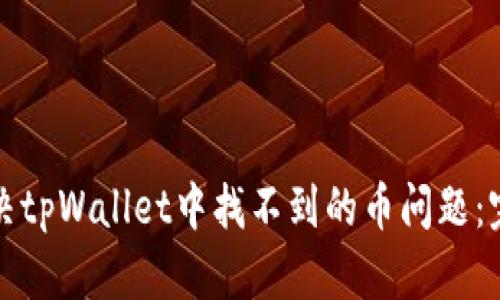 如何解决tpWallet中找不到的币问题：完整指南