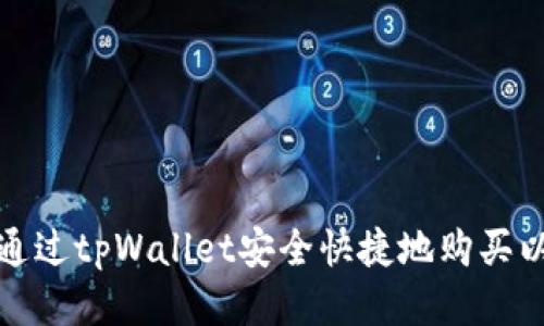 如何通过tpWallet安全快捷地购买以太坊