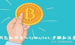 狐狸钱包如何导入tpWallet：步骤和注意事项