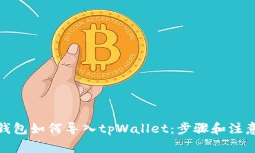 狐狸钱包如何导入tpWallet：步骤和注意事项