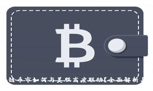 区块链币市如何与美股高度联动?全面解析与展望