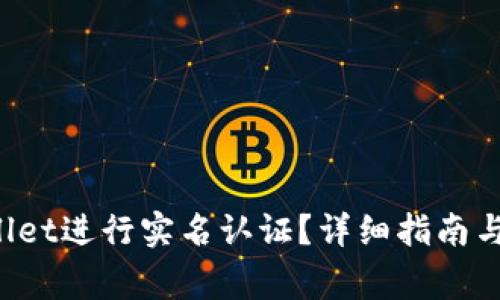  如何在tpWallet进行实名认证？详细指南与常见问题解析