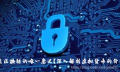 虚拟币是区块链的唯一意义?深入解析虚拟货币