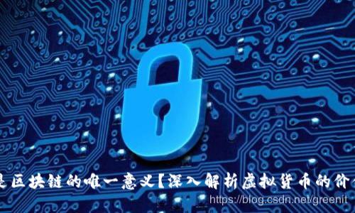 虚拟币是区块链的唯一意义?深入解析虚拟货币的价值与未来